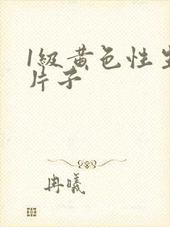 1级黄色性生活片子封面
