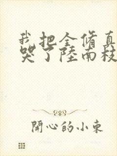 我把全修真界卷哭了陆南枝封面