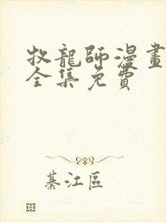 牧龙师漫画在线全集免费