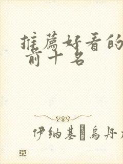 推荐好看的电影 前十名