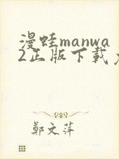 漫蛙manwa2正版下载免费