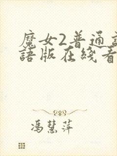 魔女2普通话国语版在线看