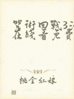 咒术回战3漫画在线看免费