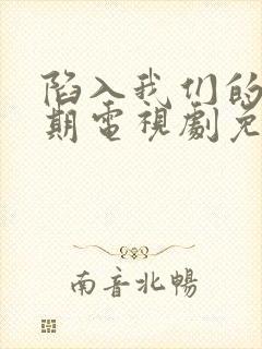 陷入我们的热恋期电视剧免费观看