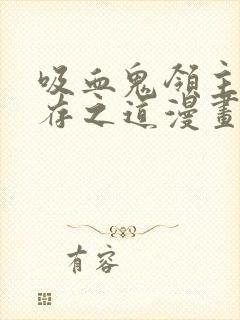 吸血鬼领主的生存之道漫画全集封面