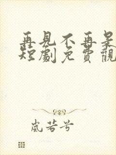 再见不再是替身短剧免费观看封面