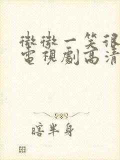 微微一笑很倾城电视剧高清1080封面