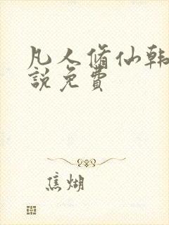 凡人修仙韩立小说免费