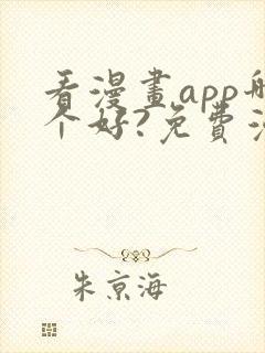 看漫画app哪个好?免费漫画大全软件