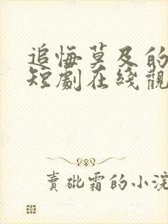 追悔莫及的妻子短剧在线观看