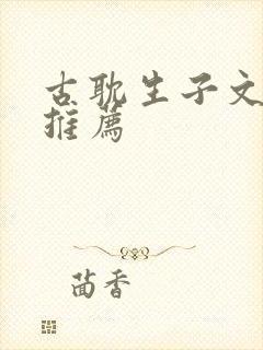 古耽生子文小说推荐封面