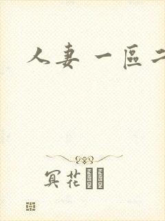 人妻 一区二区封面