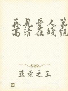 再见爱人第四季高清在线观看