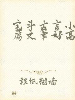 宅斗古言小说推荐文笔好高质量