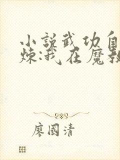 小说武功自动修炼:我在魔教修成佛皇小说