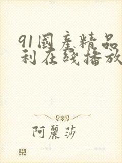 91国产精品福利在线播放