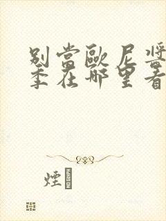 别当欧尼酱第二季在哪里看