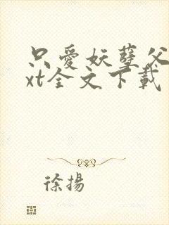 只爱妖孽父皇txt全文下载