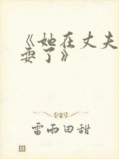 《她在丈夫面被耍了》