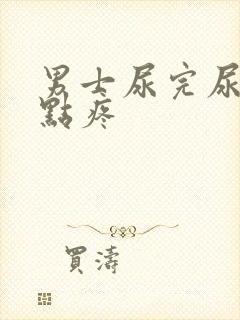 男士尿完尿道有点疼