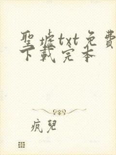 圣墟txt免费下载完本封面