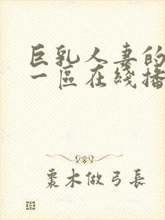 巨乳人妻的诱惑一区在线播放