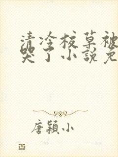 清冷校草被劲敌哭了小说免费阅读