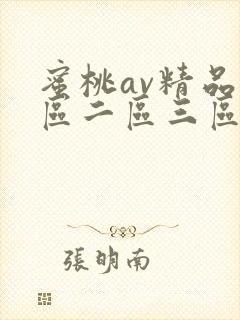 蜜桃av精品一区二区三区在线