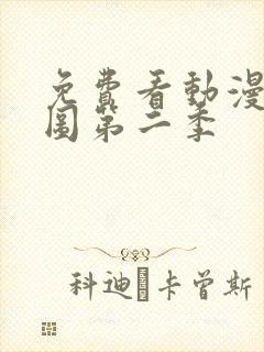 免费看动漫沧元图第二季