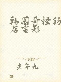 韩国奇怪的理发店电影