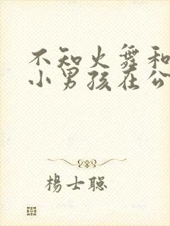 不知火舞和3个小男孩在公园