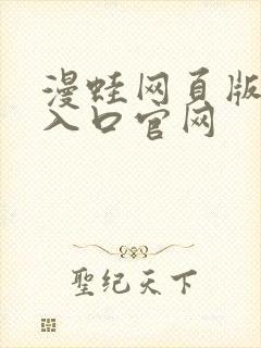 漫蛙网页版链接入口官网