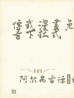 传武漫画免费观看下拉式