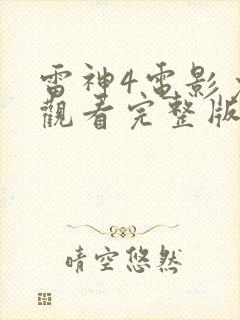 雷神4电影免费观看完整版