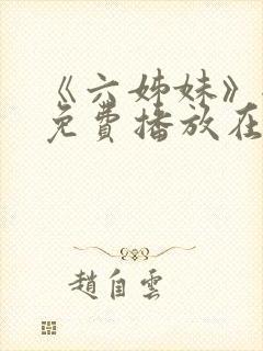 《六姊妹》全集免费播放在线观看下