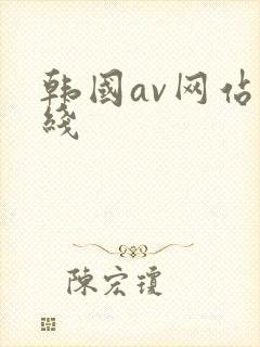 韩国av网站在线