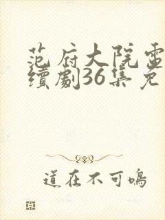 范府大院电视连续剧36集免费观看