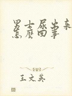 男士尿出来有血怎么回事