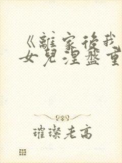 《离家后我带着女儿涅盘重生》短剧封面