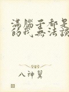 满脑子都是00的我无法谈恋爱在线观看