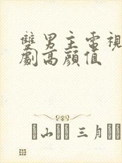 双男主电视剧泰剧高颜值