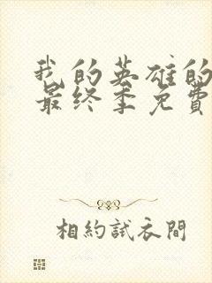 我的英雄的学院最终季免费观看