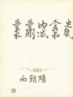 爱爱内含光床戏未删减第几集