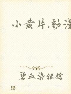 小黄片,动漫封面