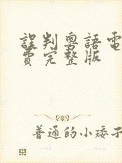 误判粤语电影免费完整版