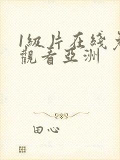 1级片在线免费观看亚洲封面