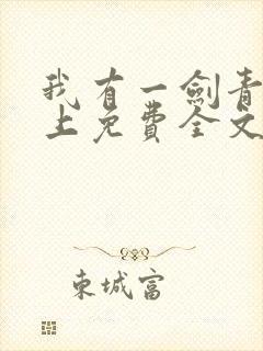 我有一剑青鸾峰上免费全文阅读全文