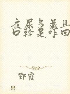 夜尿多并且口渴口干是咋回事