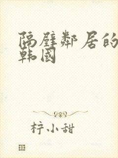 隔壁邻居的妻子韩国