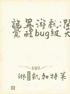 诡异游戏:开局觉醒bug级天赋畅听